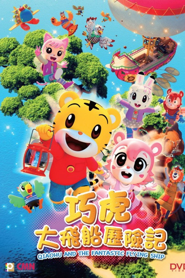 しまじろうとそらとぶふね 海报