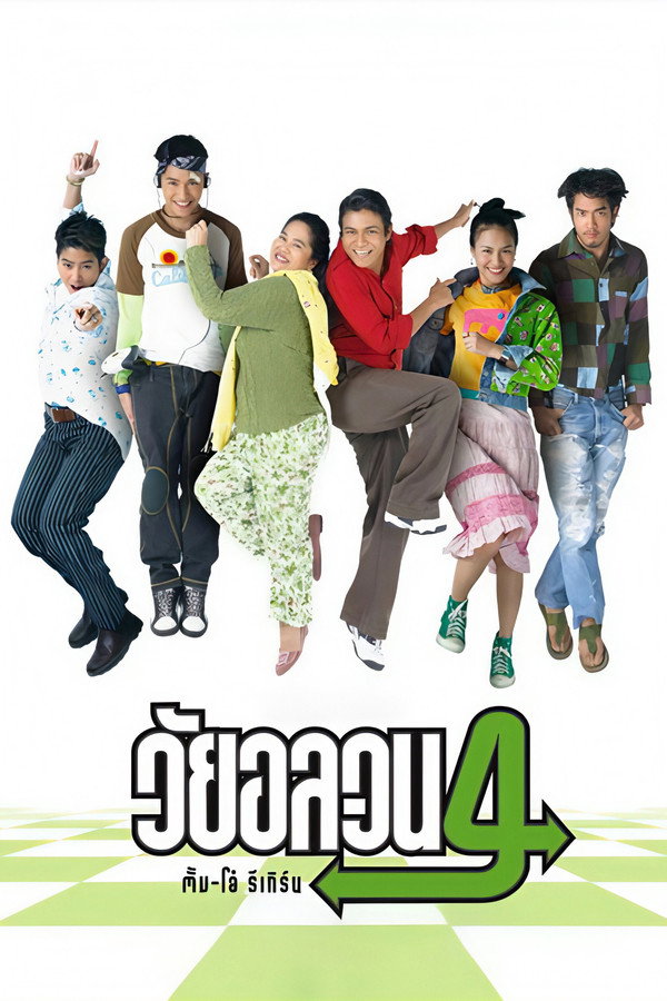 วัยอลวน 4 : ตั้ม-โอ๋ รีเทิร์น 海报