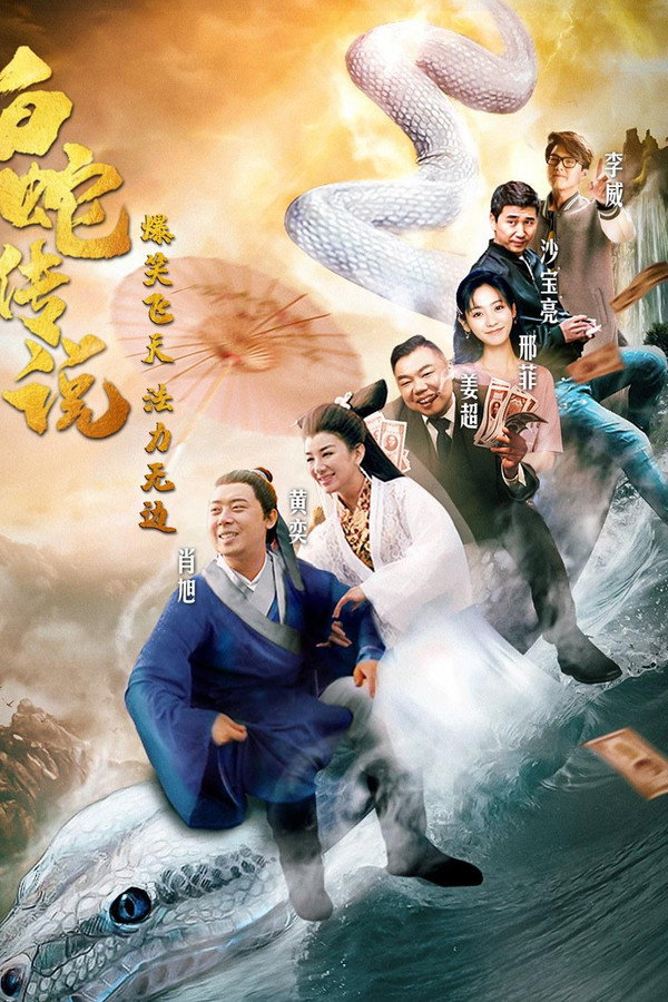 爱笑种梦室之白蛇传说 海报