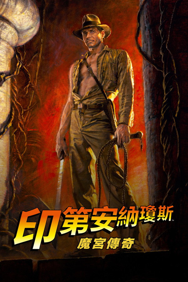 魔宮傳奇