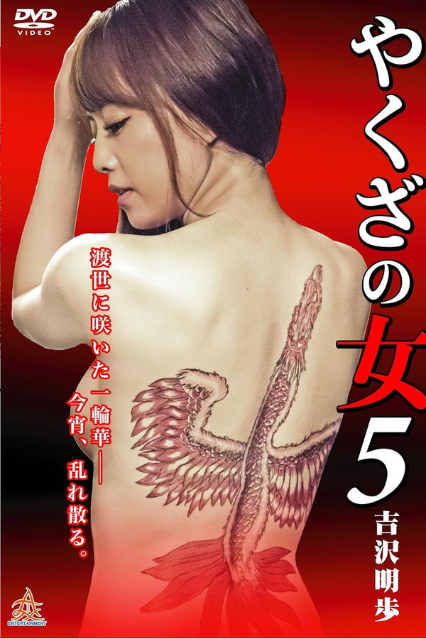 黑道中女5 海报