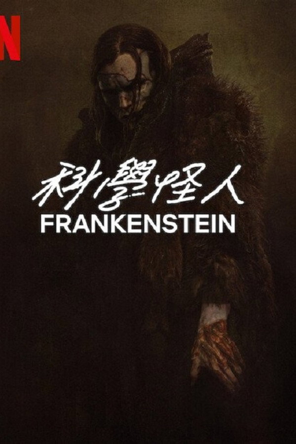 科學怪人