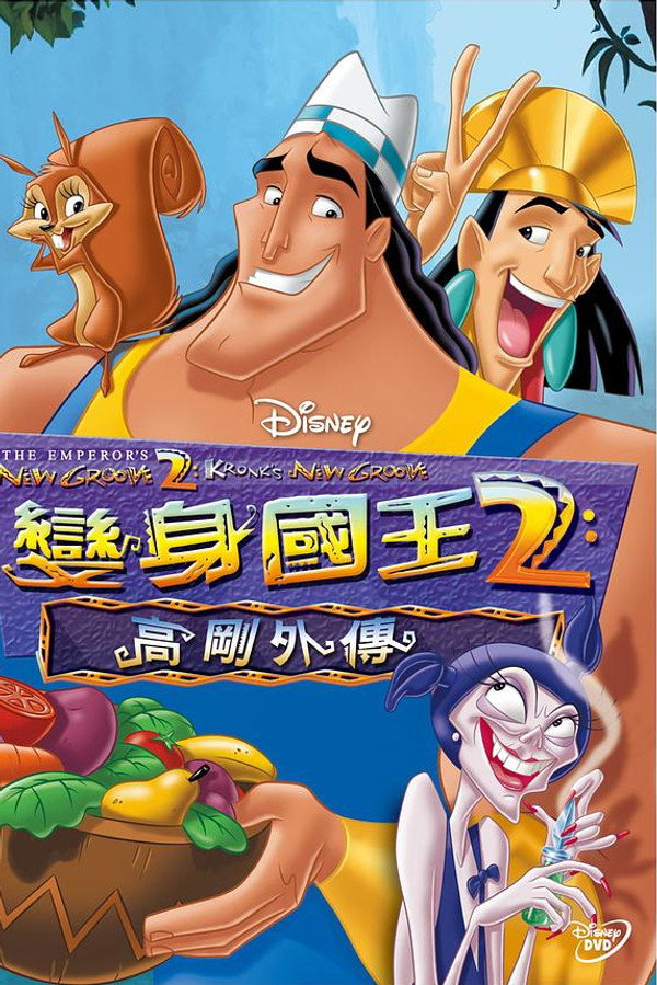 变身国王2：高刚外传