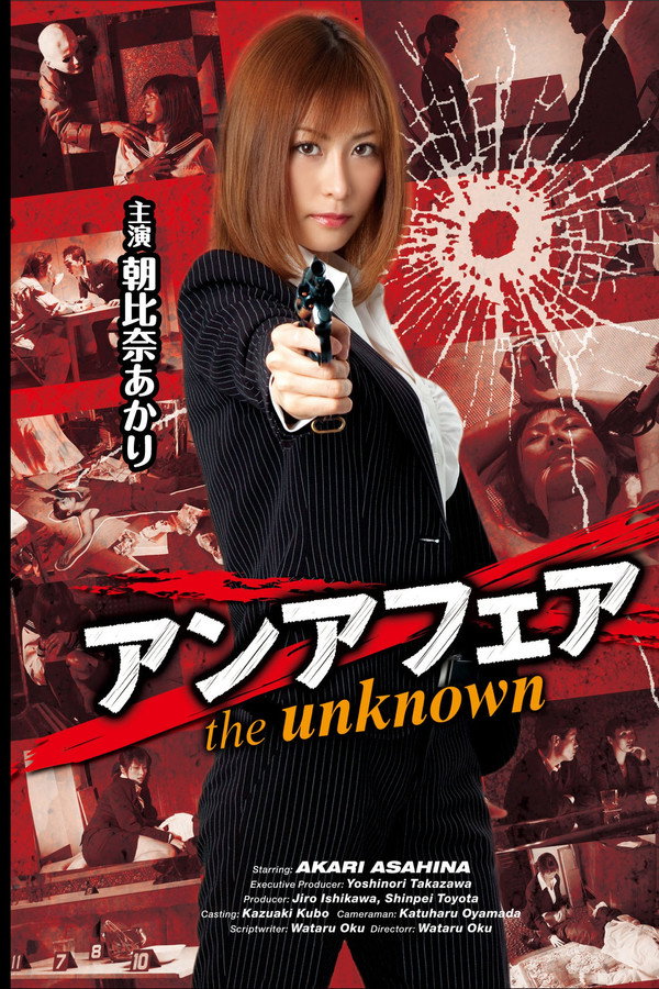 アンアフェア the unknown 海报