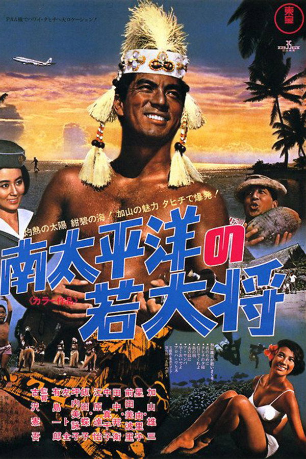 南太平洋の若大将 海报
