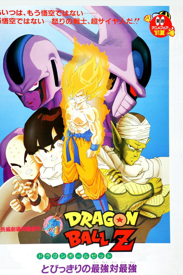 龙珠Z剧场版5：最强对最强 海报
