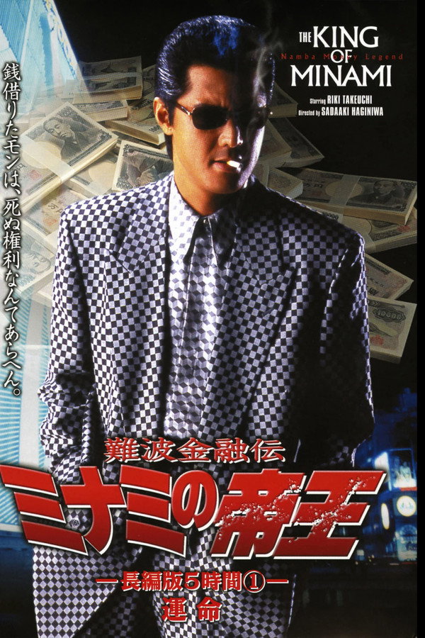 難波金融伝 ミナミの帝王 長編版5時間① 運命 海报