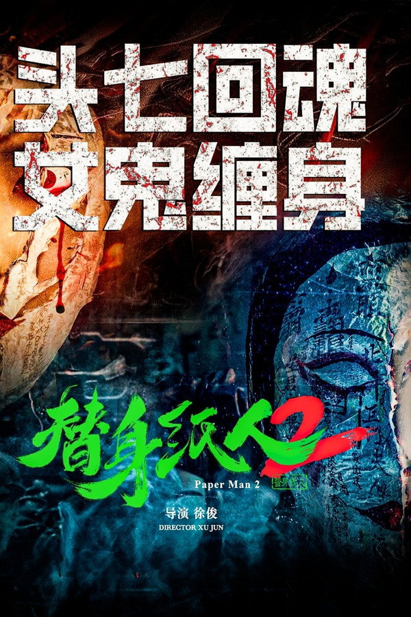 替身纸人2 海报