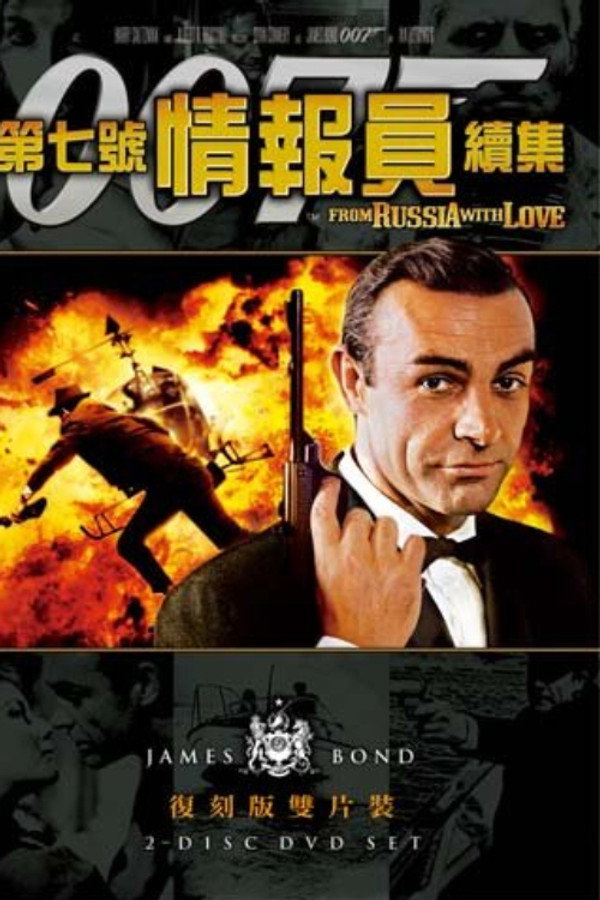 007：第七號情報員續集