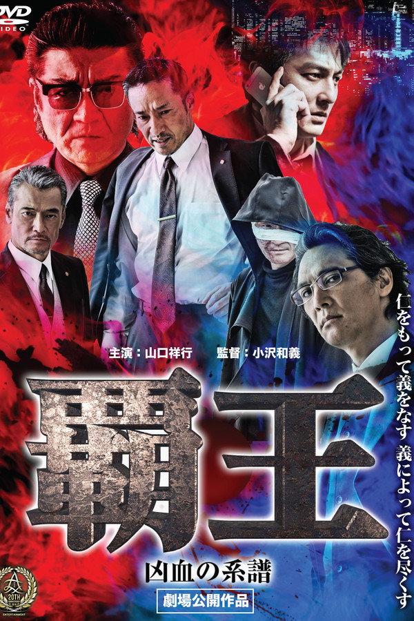 霸主～无情血脉～ 海报