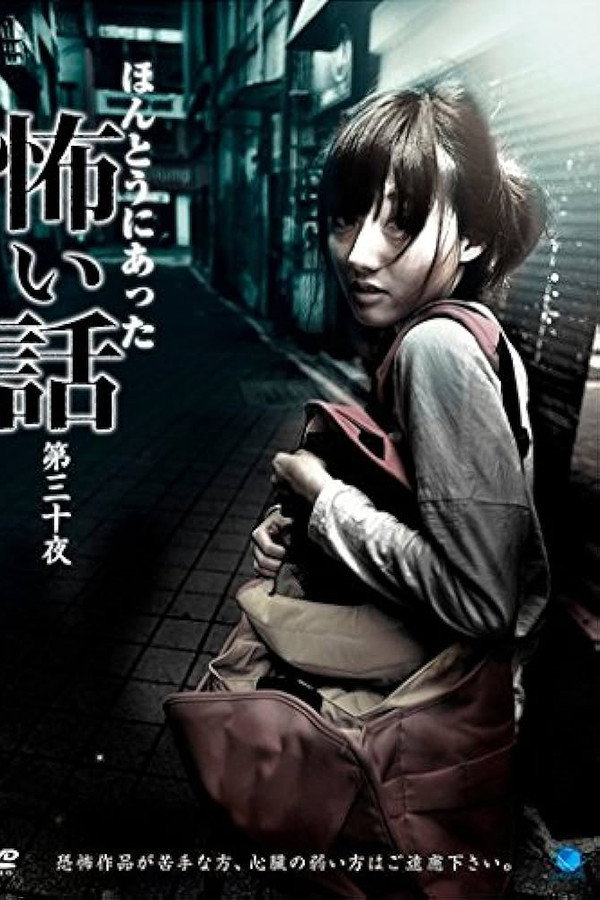 ほんとうにあった怖い話 第三十夜 海报