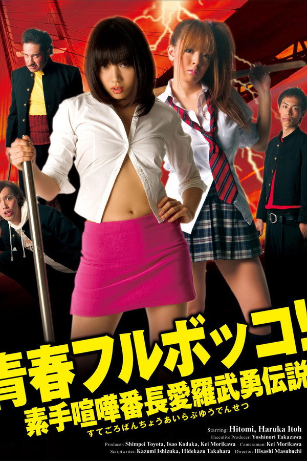 Youth Beat Down!  The Legend of the Brave Bare-Knuckled Fighter Aira poster