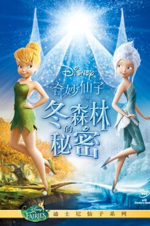 小叮当：羽翼之谜