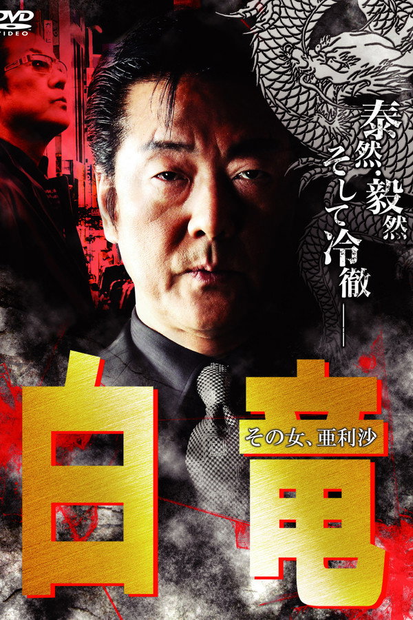 Hakuryu 9: Arisa, That Woman... poster