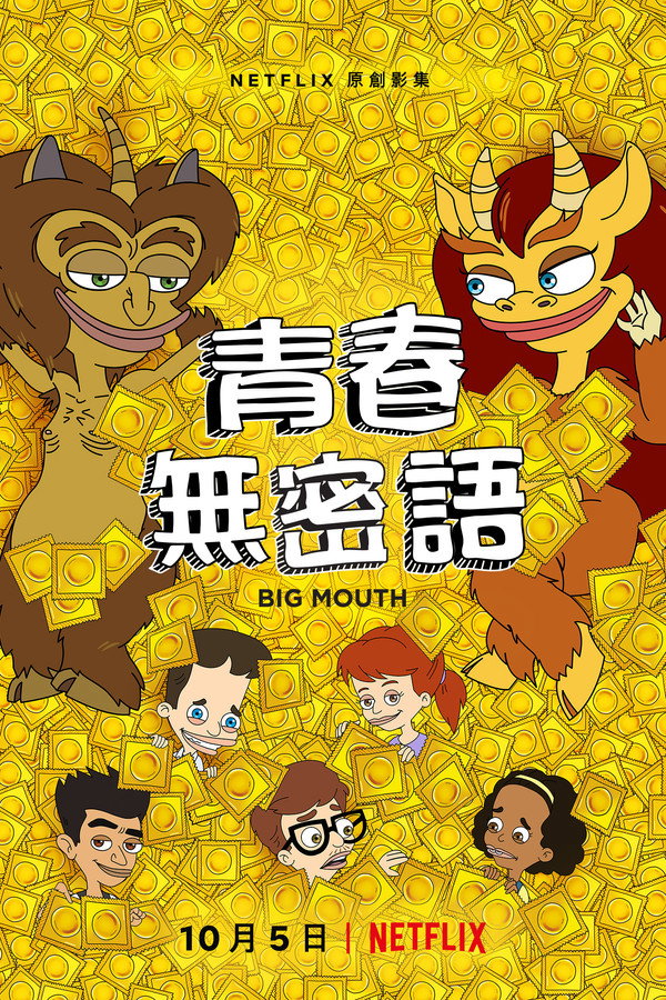 青春无禁忌