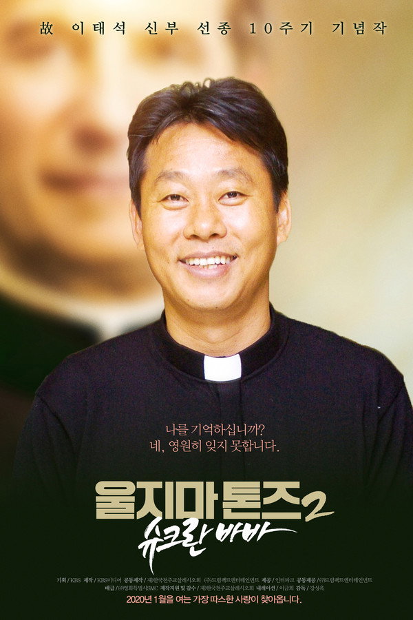 울지마 톤즈 2: 슈크란 바바 海报