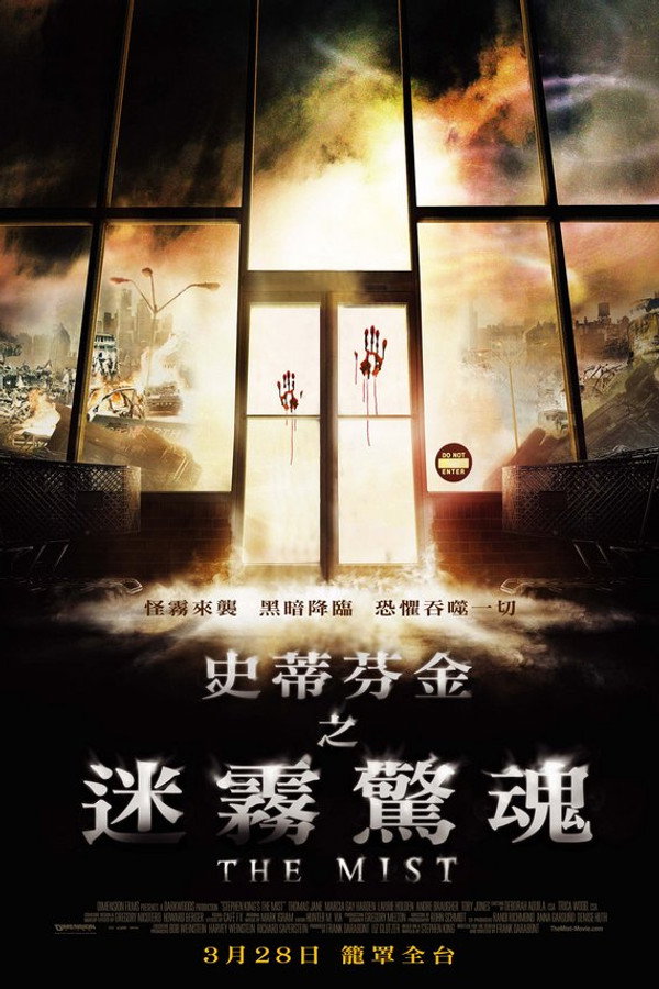 史蒂芬金之迷霧驚魂