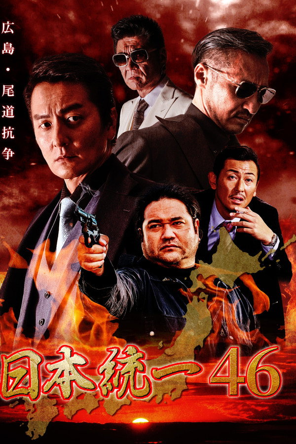 Unification of Japan 46 poster