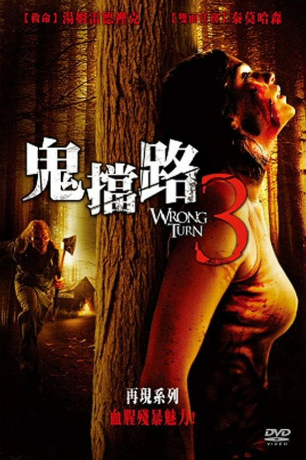鬼擋路3 海報