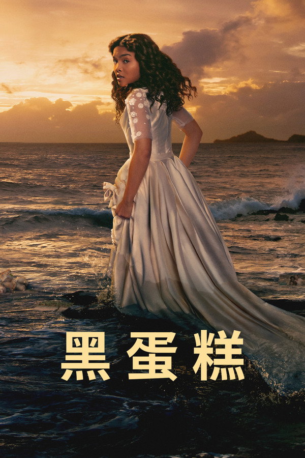 黑蛋糕