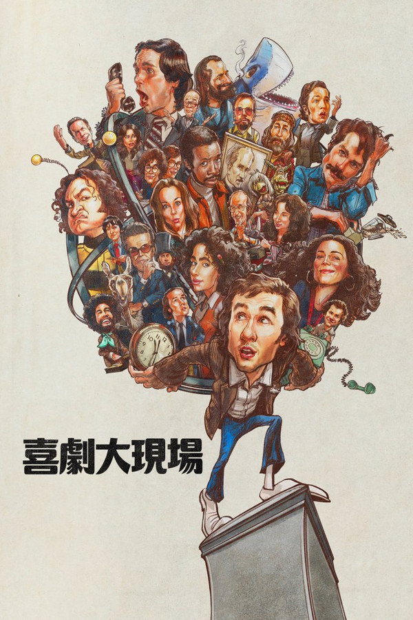 周六夜时光