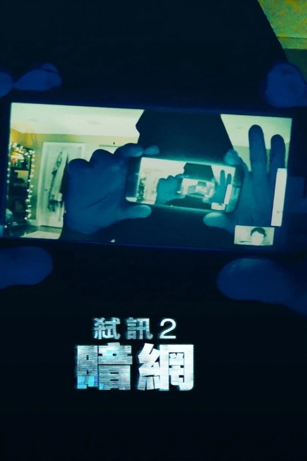 解除好友2：暗网