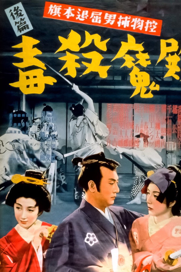 旗本退屈男捕物控　後編　毒殺魔殿 海报