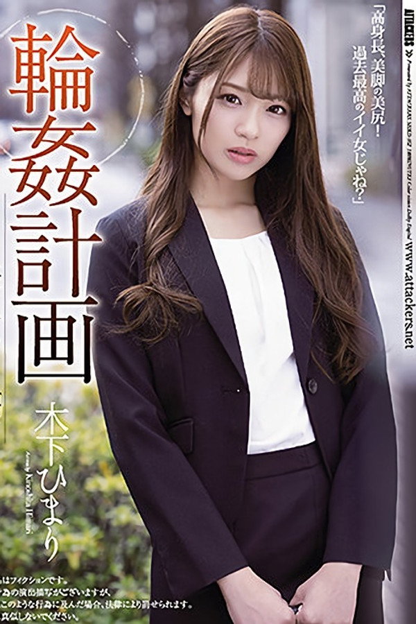 輪姦計画 美人OL編 海报