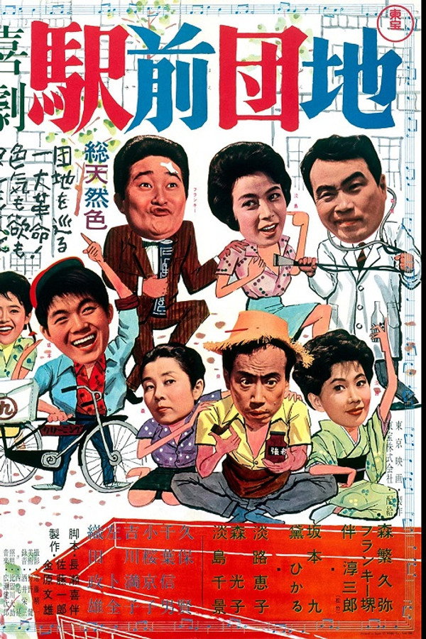喜劇 駅前団地 海报