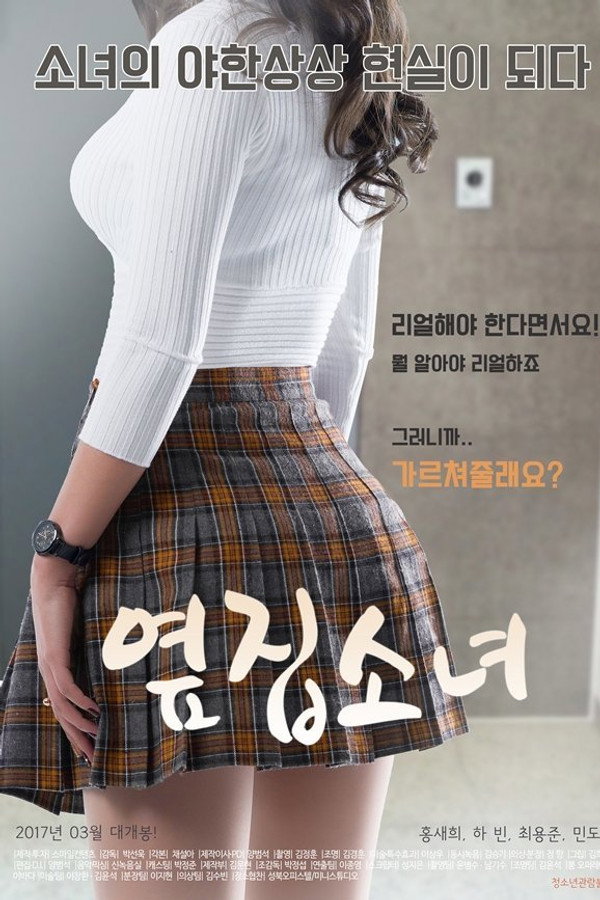 隔壁的女孩 海报