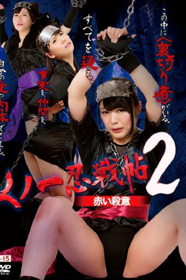 くノ一忍戦帖2 赤い殺意 海报
