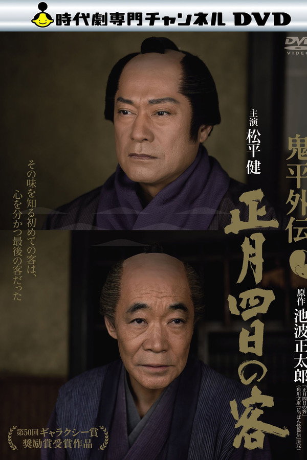 鬼平外伝 正月四日の客 海报