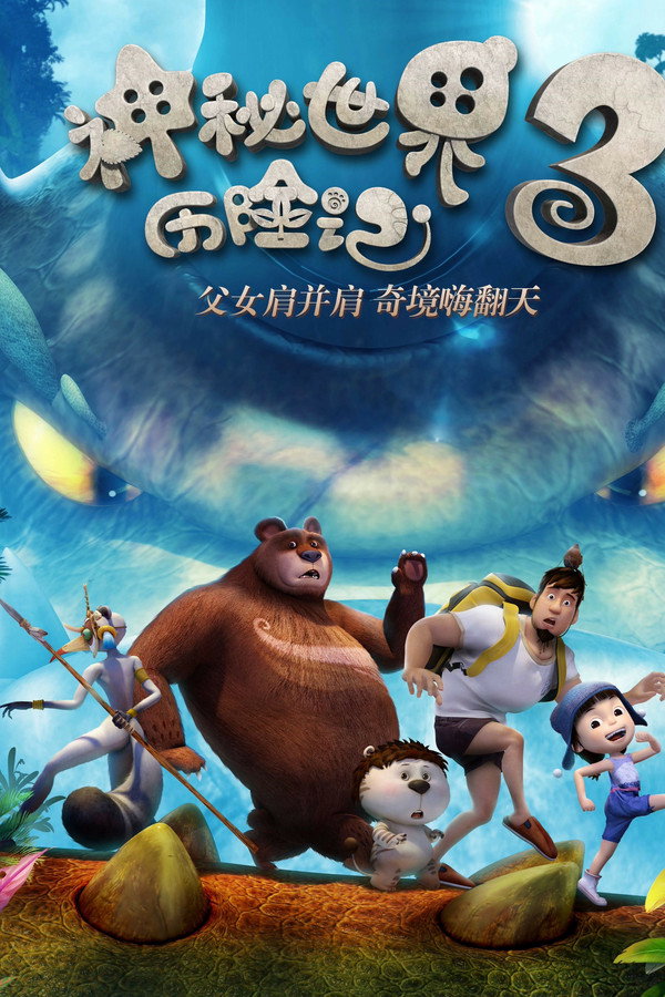 神秘世界历险记3 海报