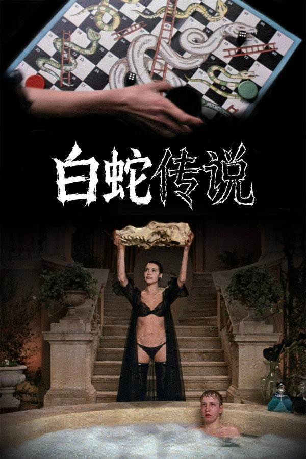 白蛇传说