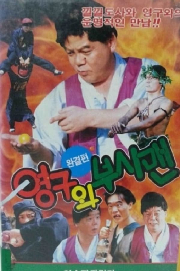 영구와 부시맨 海报