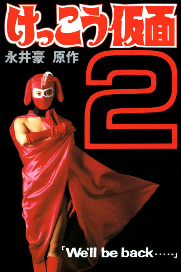 穴光假面2 海报