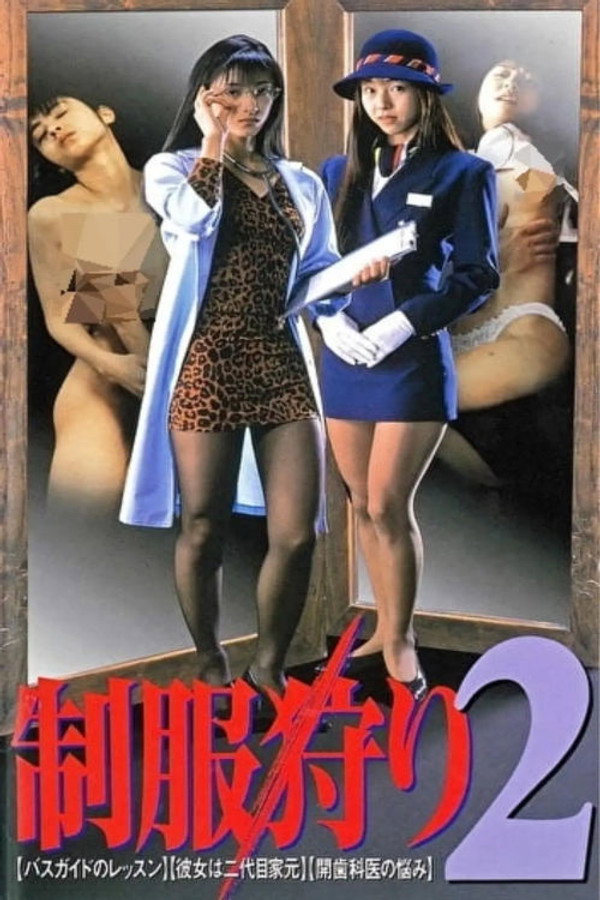 制服狩猎2 海报