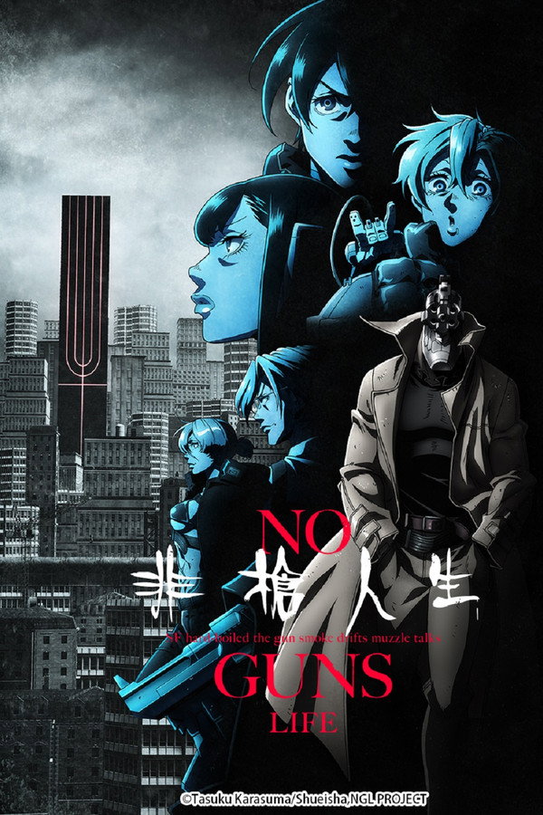 非枪人生