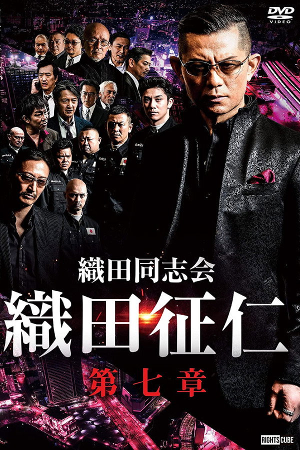 織田同志会・織田征仁　第七章 海报
