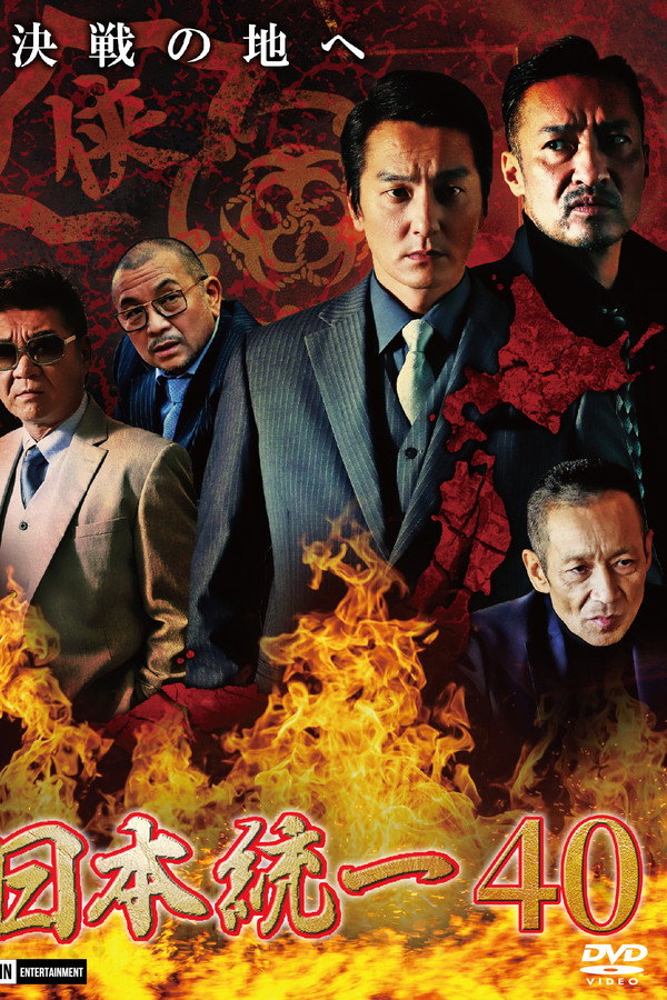 Unification of Japan 40 poster