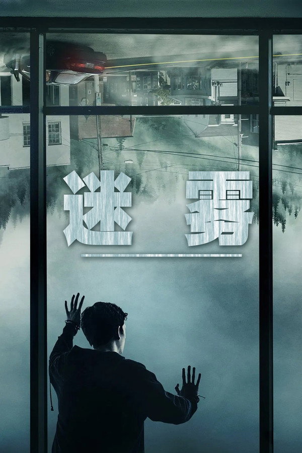 迷雾