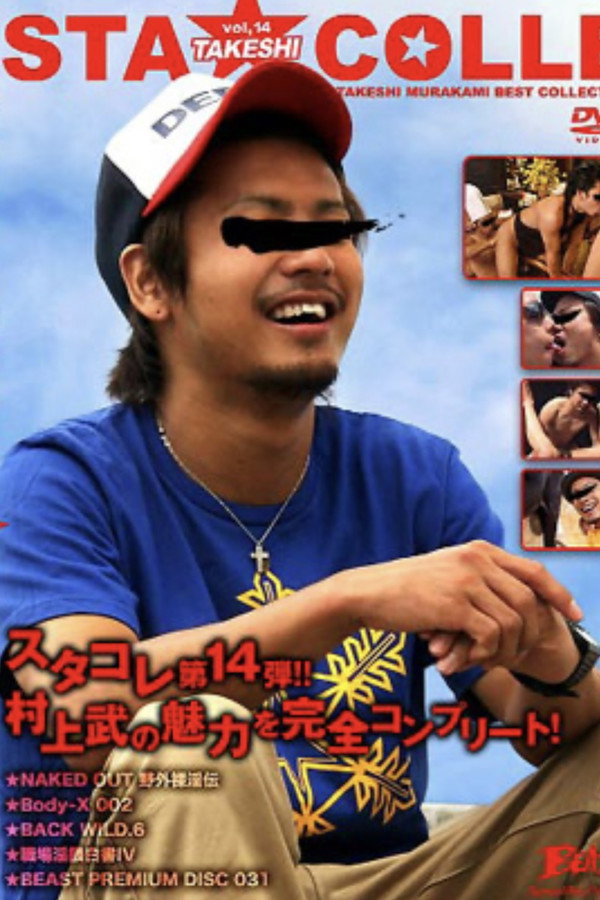 STA★COLLE vol.14 TAKESHI MURAKAMI 海报
