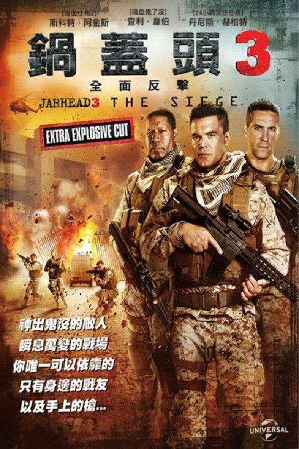 锅盖头3：绝地反击
