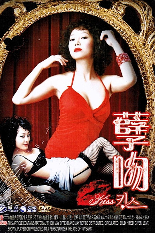 夏娃的诱惑：吻 海报