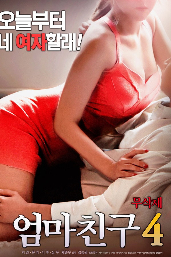 妈妈的朋友4 海报