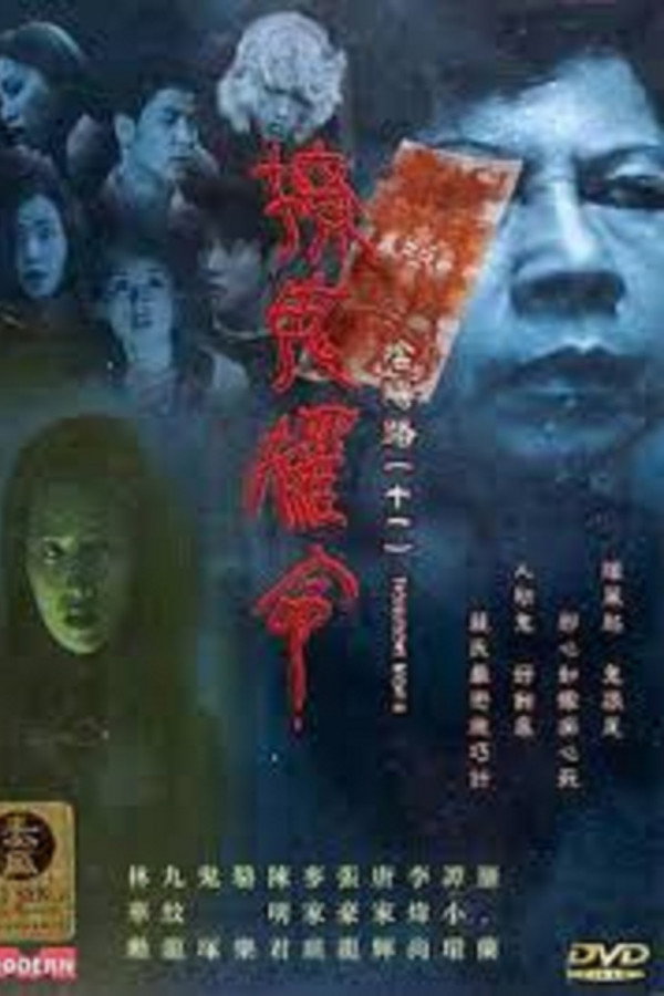 阴阳路11：撩鬼罗命 海报