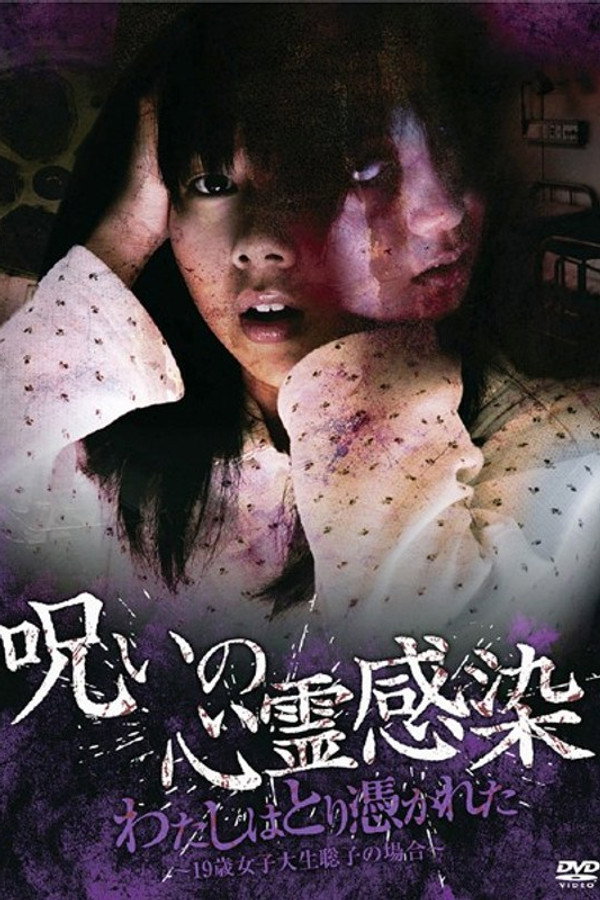 呪いの心霊感染 わたしはとり憑かれた ～19歳女子大生 聡子の場合～ 海报