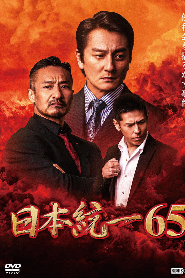 Unification of Japan 65 poster