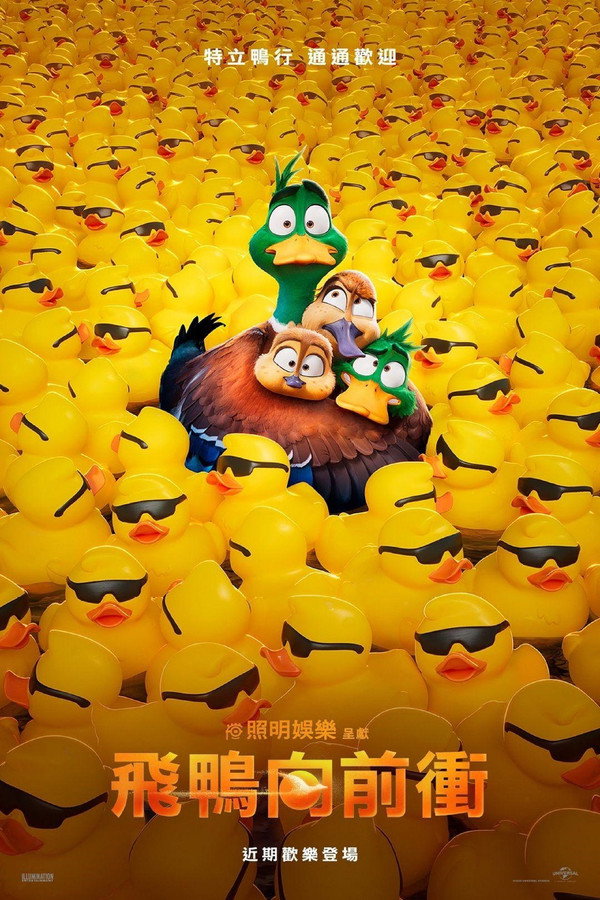 飛鴨向前衝