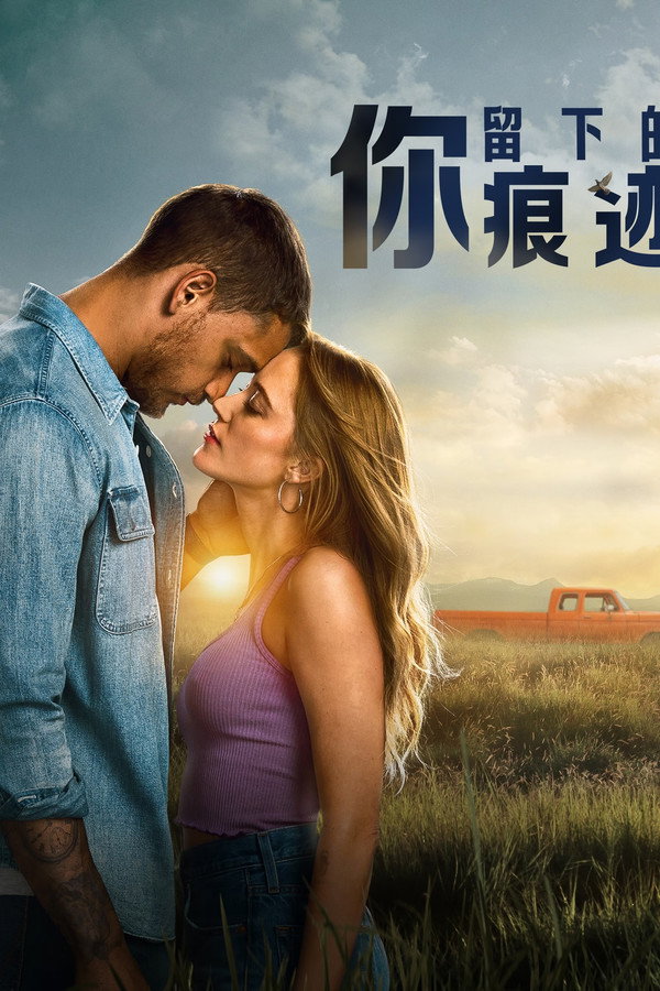 你留下的痕迹